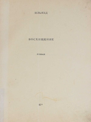[Зданевич И.М.]. Ильязд. Восхищение. Роман. Париж: 41°, 1930.